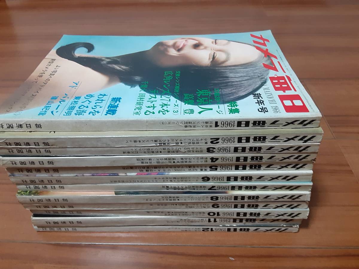 豊富な，人気 カメラ毎日1966年1月 12月号ま 12冊セット 1月号は高梨豊の東京人特集有り 篠山紀信 東松照明(カメラ、ビデオ)｜売買されたオークション情報、yahooの商品情報をアーカイブ公開 - オークファン カメラ、ビデオ