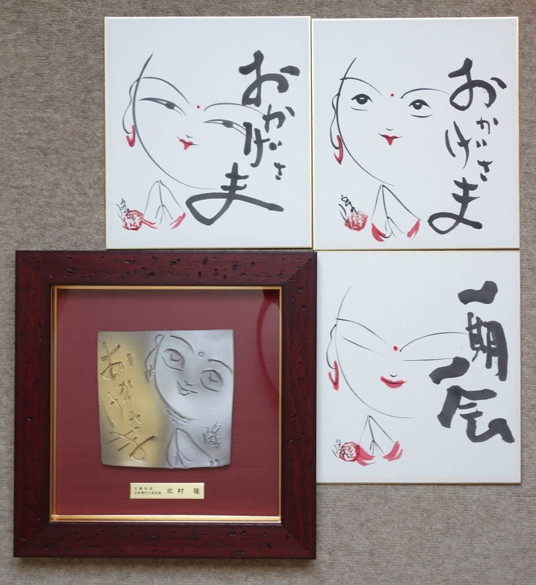 北村 隆 陶額 彫刻陶額 肉筆色紙3枚。他色紙6枚 中古 （日展会友 日本