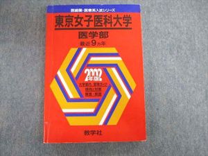 東京女子医科大学 医学部 09年版 医歯薬 医療系入試シリーズ 大学入試シリーズ 743 Nickdeford Com