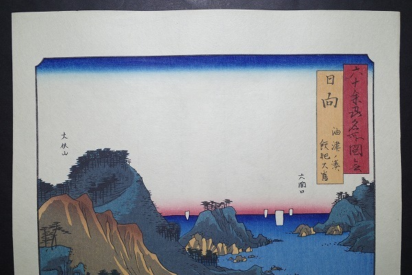 歌川広重【六十余州名所図会 日向 油津ノ湊 飫肥大島】□大判 浮世絵 