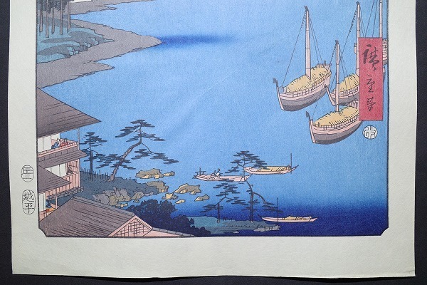 歌川広重【六十余州名所図会 日向 油津ノ湊 飫肥大島】□大判 浮世絵 