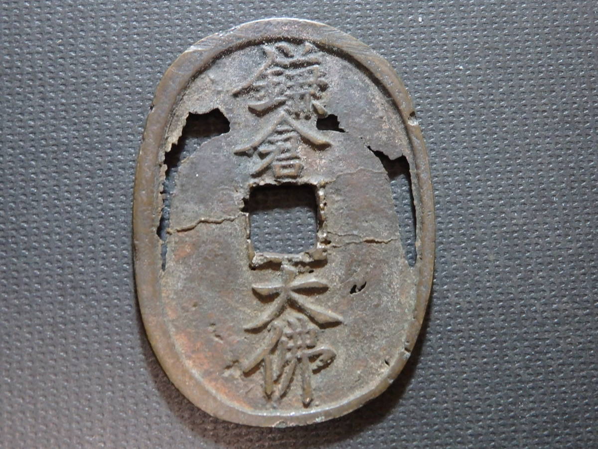 1円～古銭絵銭 鎌倉大仏 天保型 スアナ鋳不足 約直径46.3x33.8mm