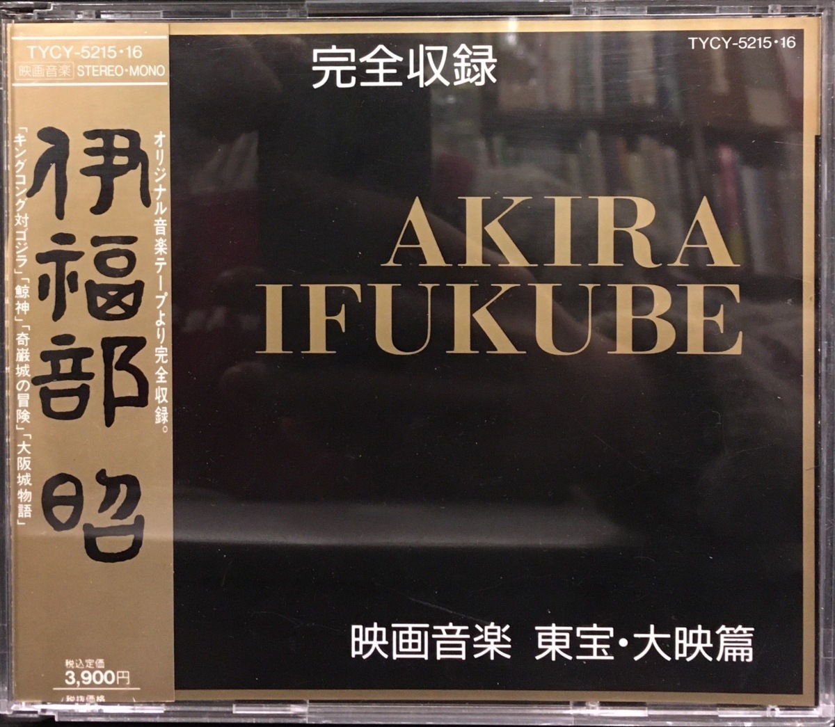  伊福部昭CD 2枚組 完全収録 伊福部昭 映画音楽 東宝 大映篇(CD)｜売買されたオークション情報、yahooの商品情報をアーカイブ公開 - オークファン その他