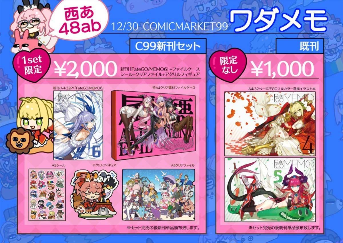 c99 ワダメモ 新刊セット ワダアルコ コミケ FGO 2(コミック、アニメ