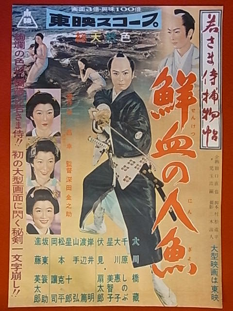 映画ポスター 鮮血の人魚 大川橋蔵 映画 売買されたオークション情報 Yahooの商品情報をアーカイブ公開 オークファン Aucfan Com