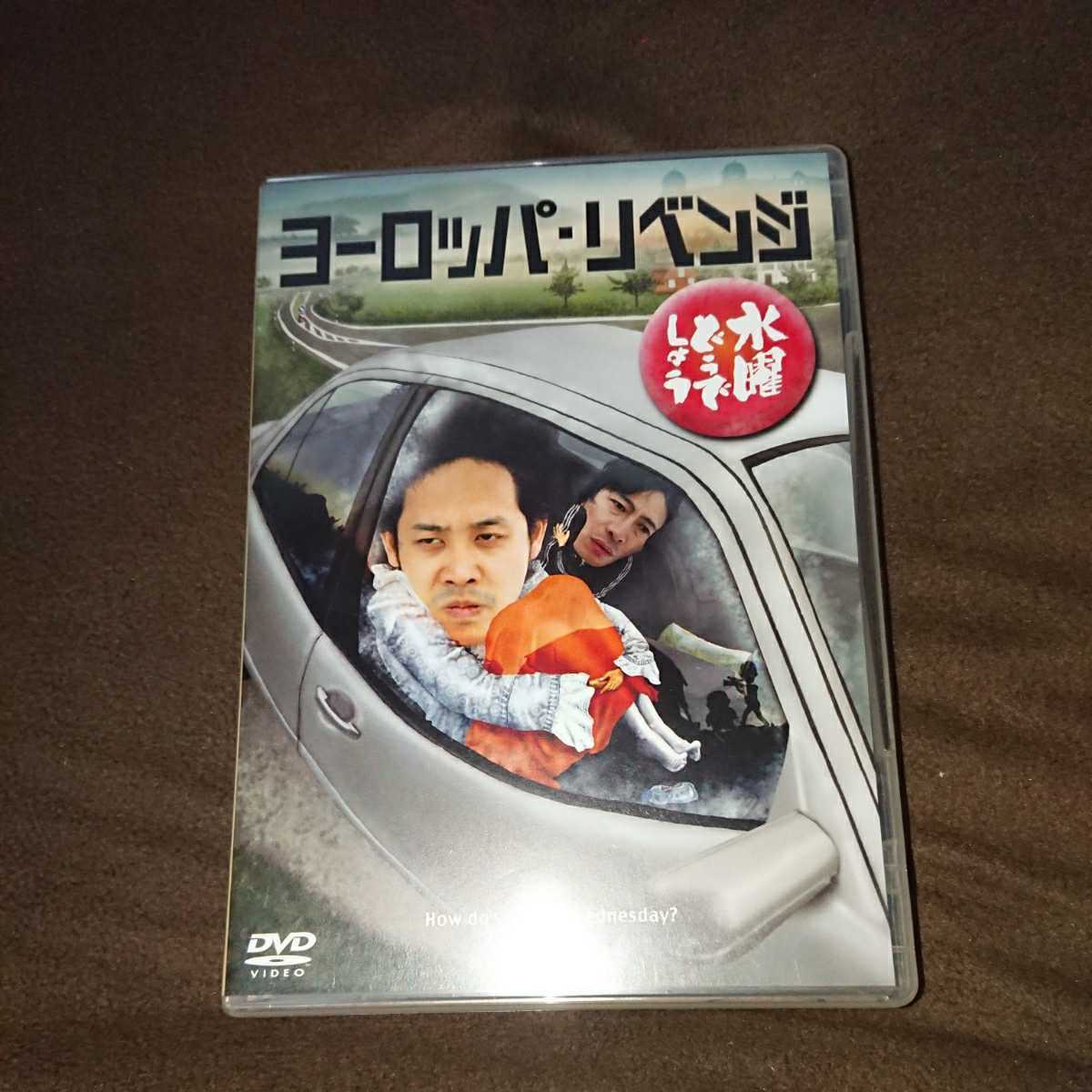 水曜どうでしょう DVD ヨーロッパ ヨーロッパリベンジ リベンジ 大泉洋