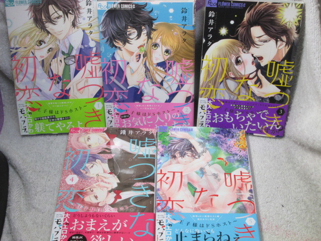 嘘つきな初恋 王子様はドsホスト 1 5巻 鈴井アラタ 全初版 帯付 少女 売買されたオークション情報 Yahooの商品情報をアーカイブ公開 オークファン Aucfan Com
