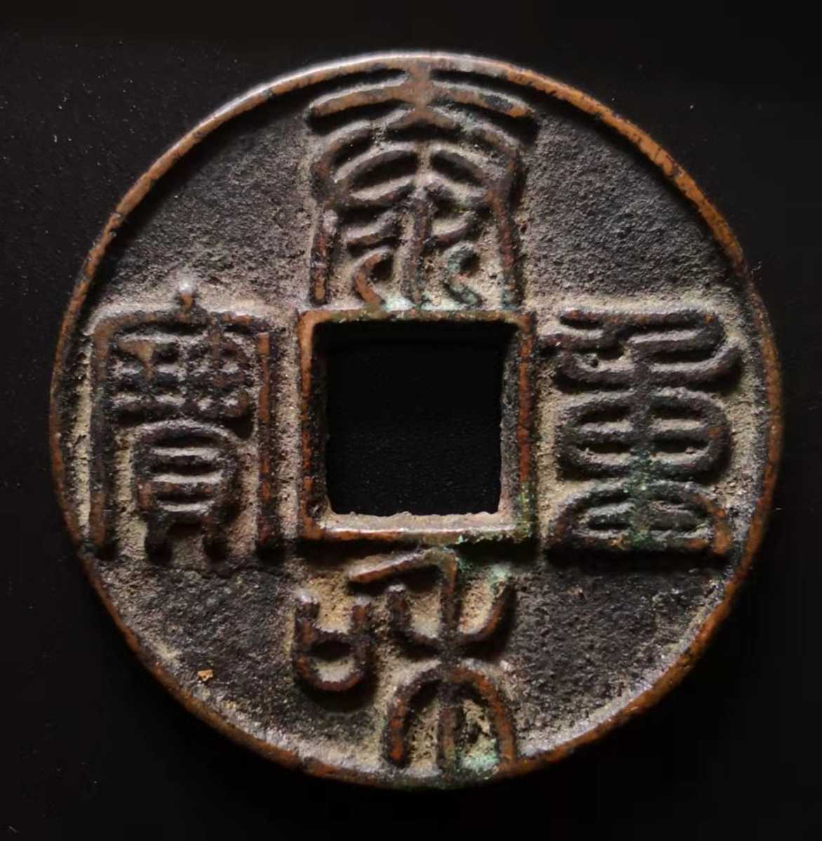 泰和重寶 アンティーク 中国 古錢 宋代 元 銅貨 銅錢 M24092811 美術品・アンティーク・コレクション 泰和重寶 アンティーク 中国 古錢