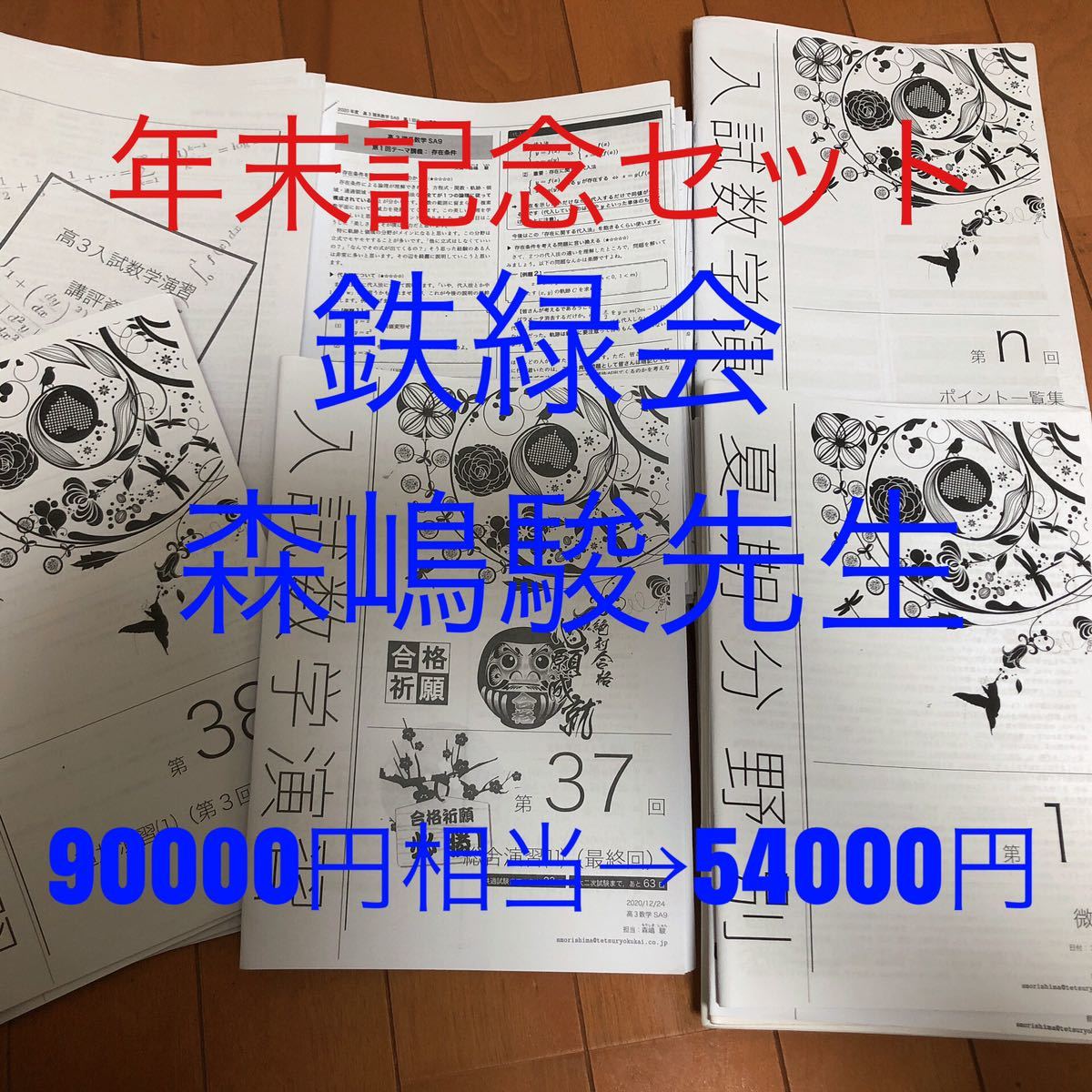 格安，安い 鉄緑会 森嶋先生 テキストまとめ売り 駿台 河合塾 代ゼミ 東進(数学)｜売買されたオークション情報、yahooの商品情報をアーカイブ公開 - オークファン 大学受験