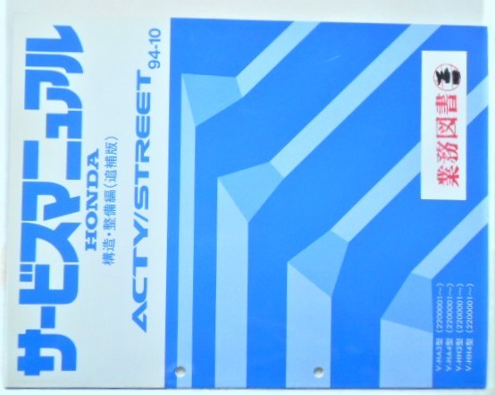 車 ホンダ ACTY VAMOS サービスマニュアル 2005-12 構造・整備編