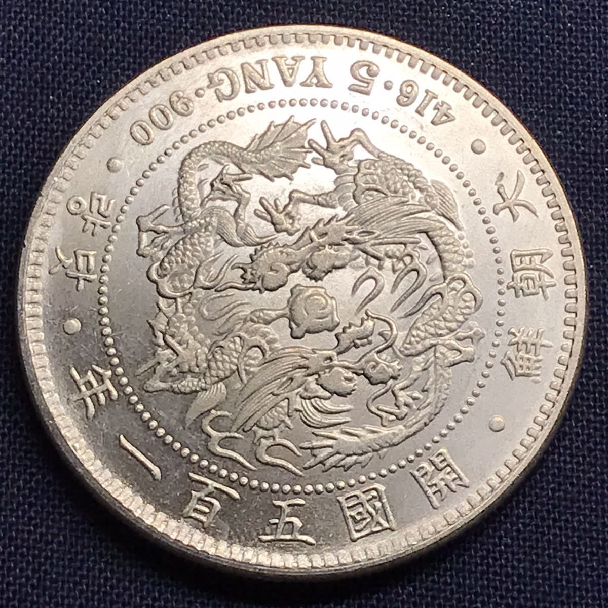 古錢 貿易銀 朝鮮大朝鮮・五両 銀貨開国五百一年・AK588直径38.5mm約