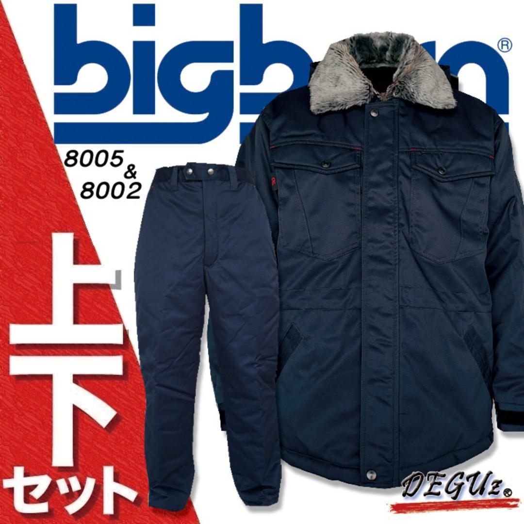 人気SALE，低価 防寒着 上下セット 色56 M 寒冷地 大活躍 外仕事 通勤 通学に ビッグボーン 防寒服 デグ 8005 & 8002(防寒服)｜売買されたオークション情報、yahooの商品情報をアーカイブ公開 - オークファン 防寒服