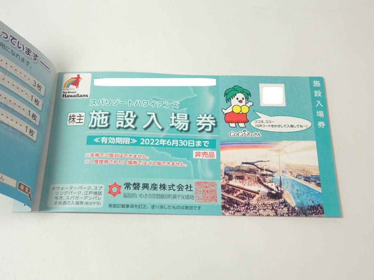 常盤興産スパリゾートハワイアンズ株主優待券綴 施設入場券3枚他