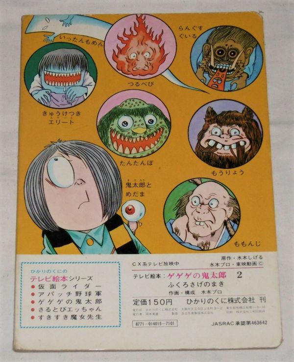 当時もの テレビ絵本 ゲゲゲの鬼太郎 ふくろさげのまき ひかりのくに 児童コミック誌 売買されたオークション情報 Yahooの商品情報をアーカイブ公開 オークファン Aucfan Com