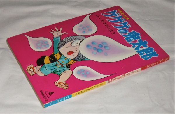 当時もの テレビ絵本 ゲゲゲの鬼太郎 ふくろさげのまき ひかりのくに 児童コミック誌 売買されたオークション情報 Yahooの商品情報をアーカイブ公開 オークファン Aucfan Com