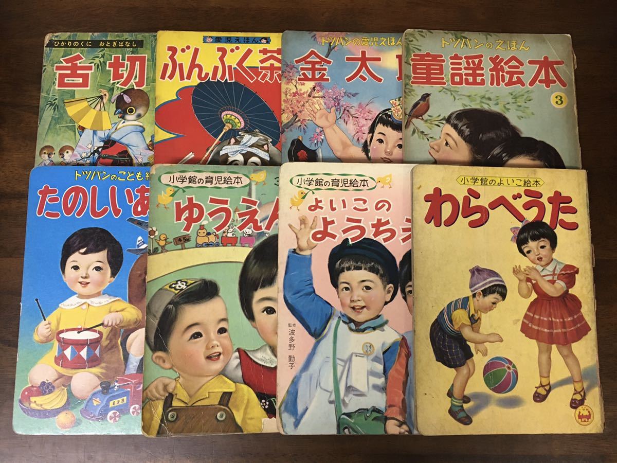 昭和レトロ 絵本 まとめて 8冊セット 可愛い 男の子 女の子 少年 少女 童謡 昔話 紙モノ イラスト ジャンク ビンテージ アンティーク その他 売買されたオークション情報 Yahooの商品情報をアーカイブ公開 オークファン Aucfan Com