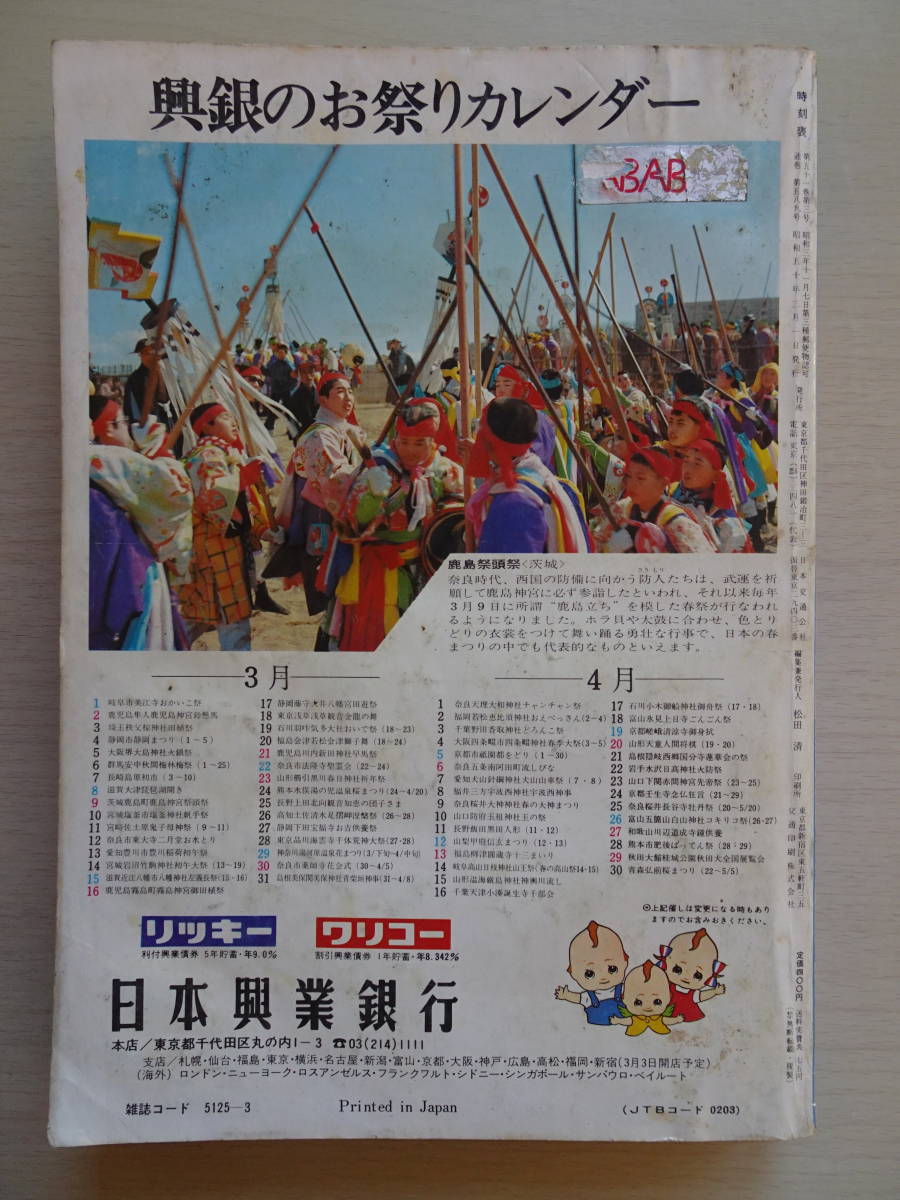 国鉄監修 交通公社の時刻表 1975年３月発行 日本交通公社出版事業局発行 新幹線博多開業 全608ページ 時刻表 売買されたオークション情報 Yahooの商品情報をアーカイブ公開 オークファン Aucfan Com