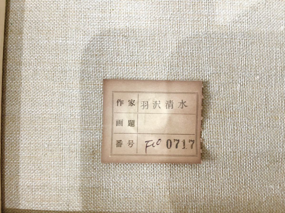 羽沢清水 油彩画 油絵 (油絵額縁付きで納品対応可) サムホールサイズ