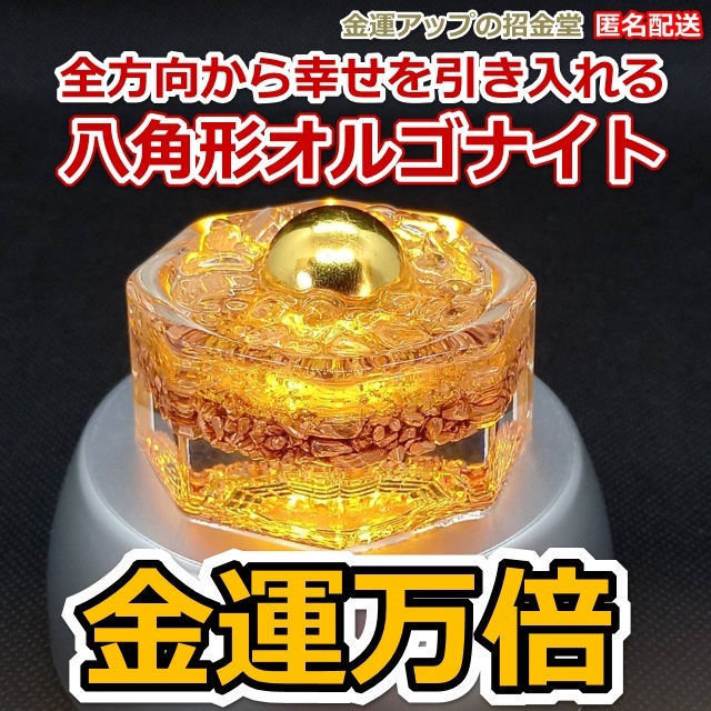 未来を良い方向へ導く幸せの金運リスオルゴナイト 金運風水 全方向から幸せを引き入れる八角形オルゴナイト『金運万倍 全