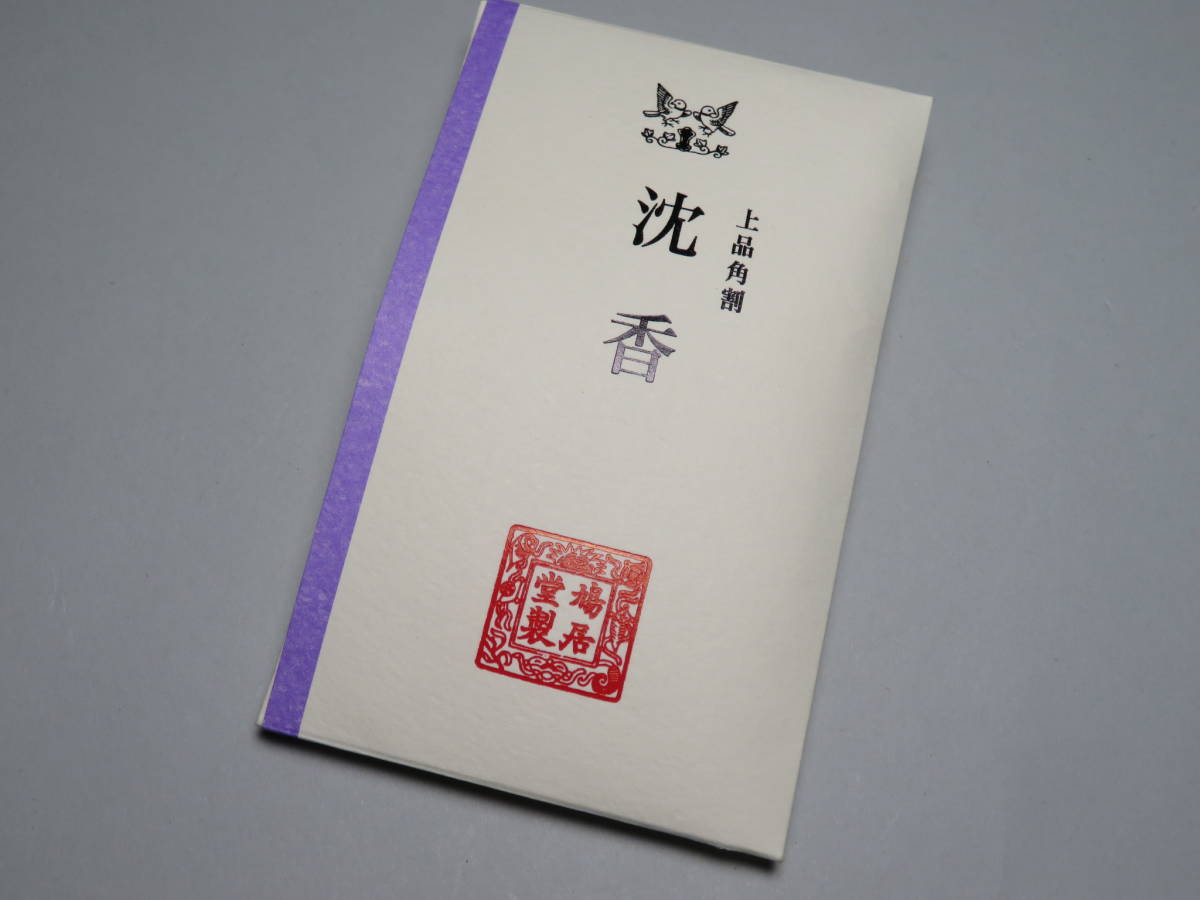 茶道具 頂上沈香 佳品 香木 沈香 鳩居堂 角割 ⁄ 上品×1袋 佳品×1袋