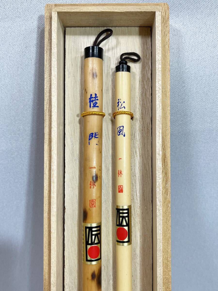 嘉宝】一休園主 御筆 書道筆 松風 桂門 広島 熊野筆△日本筆 共箱 保管 