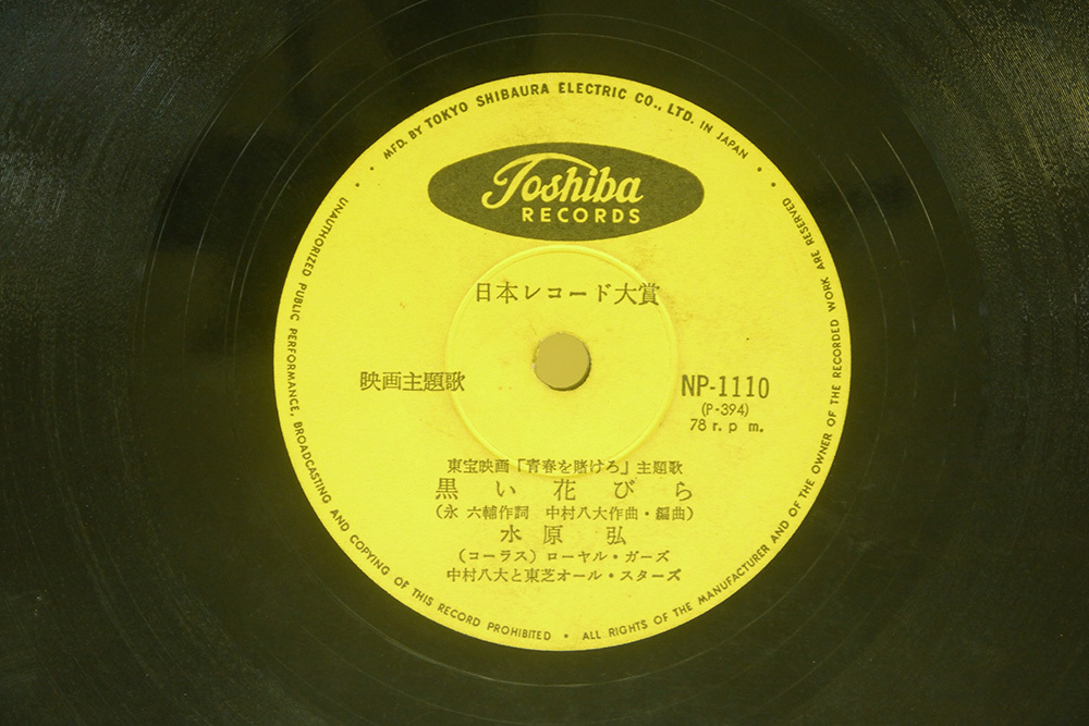SP盤 水原弘/黒い花びら/青春を賭けろ/TOSHIBA NP-1110