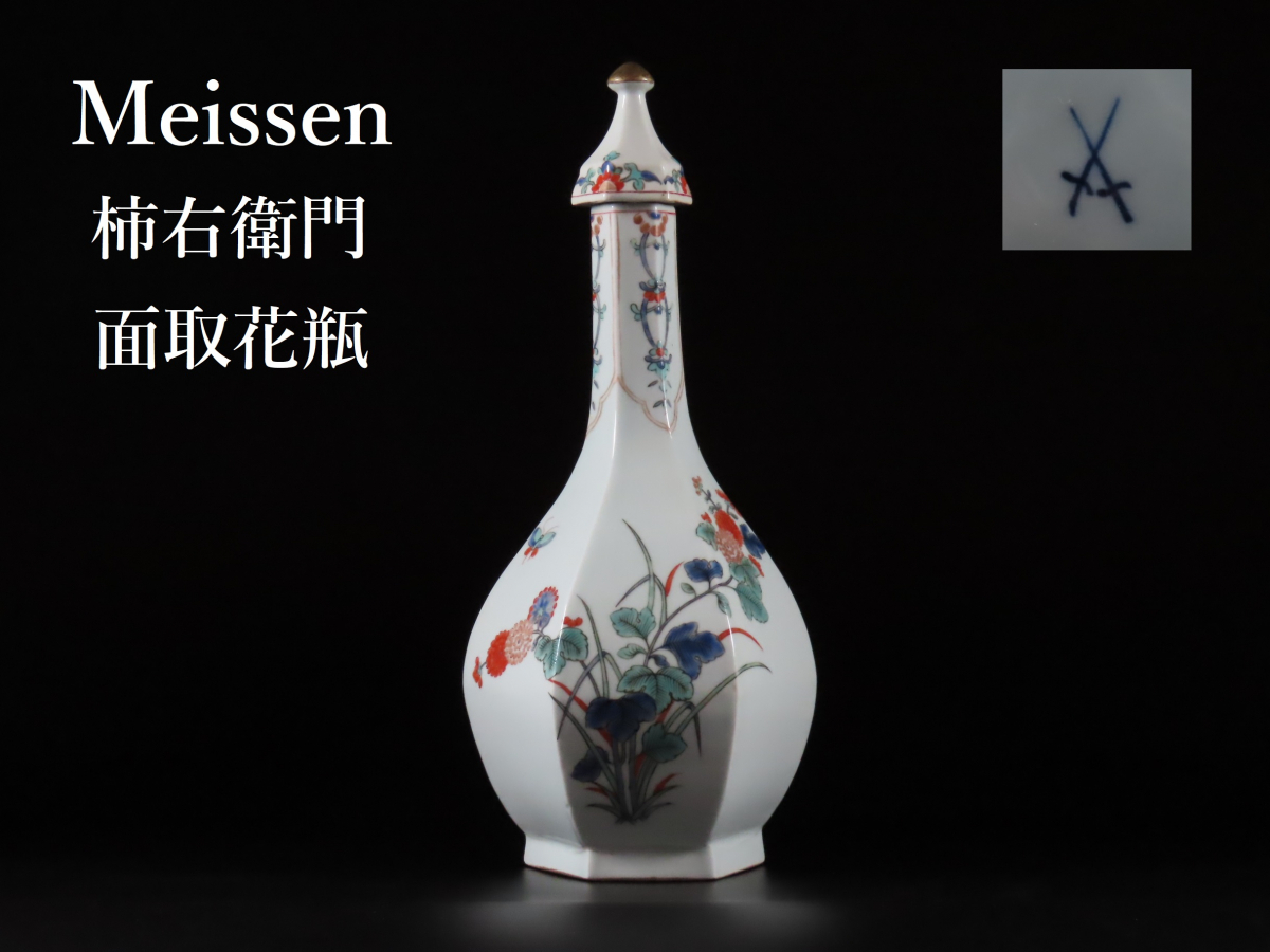 Meissen マイセン オールドマイセン 柿右衛門様式 色絵花蝶面取花瓶 蓋 