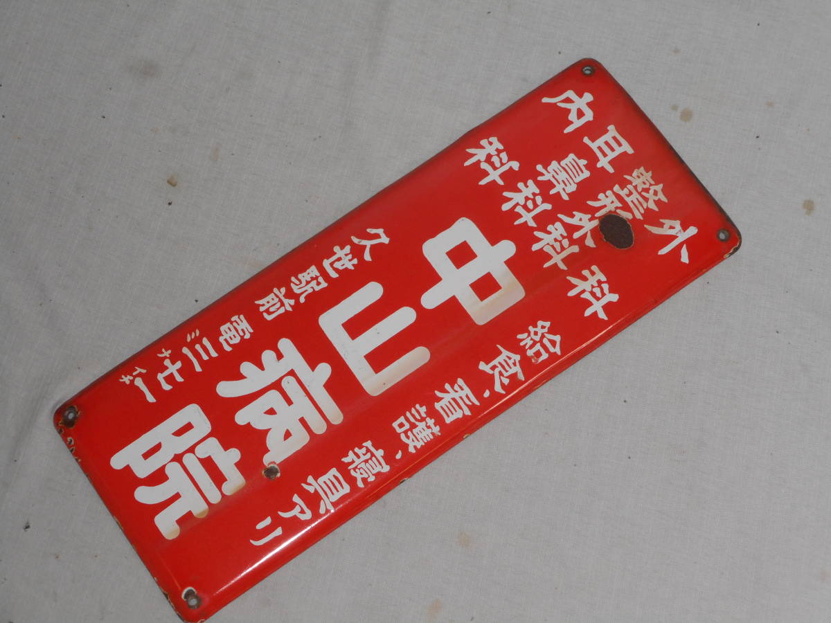 古いホーロー看板★外科・内科・中山病院・片面★企業物・非売品