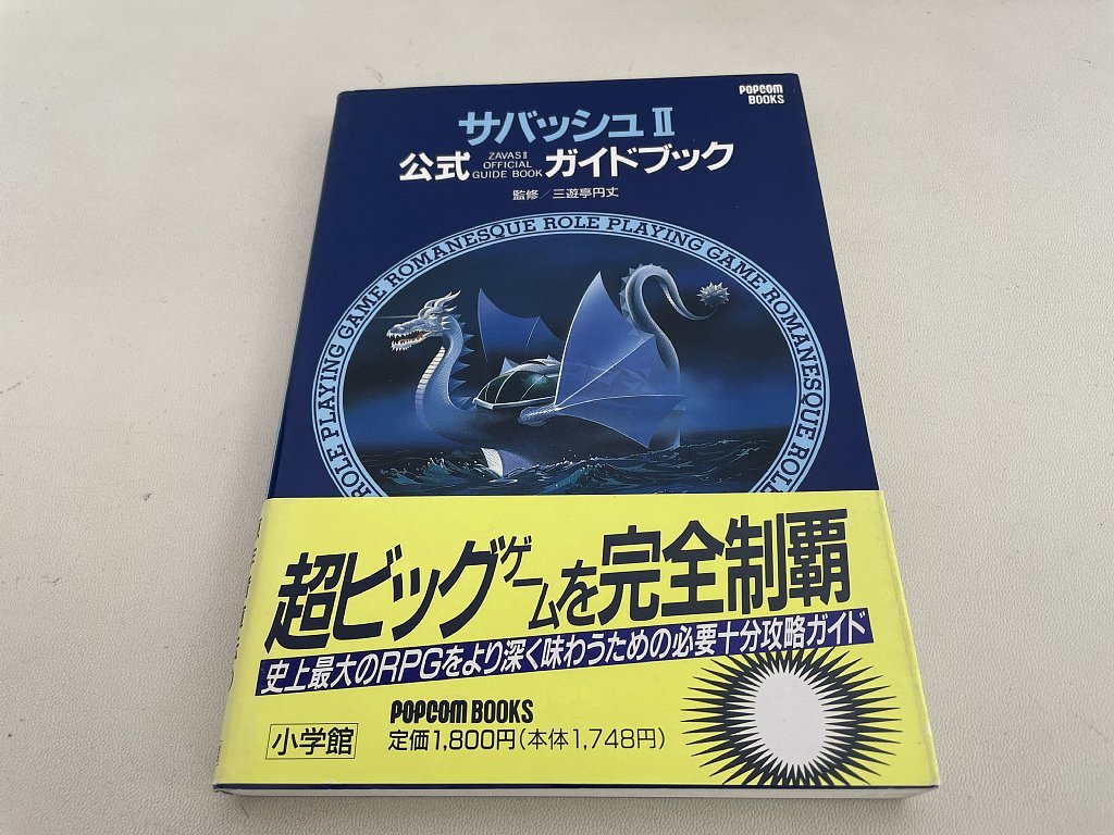 【大人気，大得価】 三遊亭円丈 サバッシュⅡ公式ガイドブック Popcom books(ロールプレイング)｜売買されたオークション情報、yahooの商品情報をアーカイブ公開 - オークファン ロールプレイング