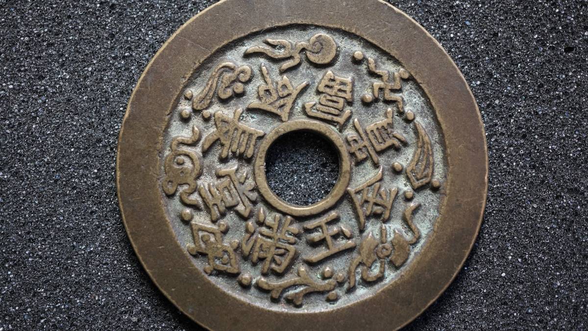 中国絵銭 直径44.57mm 長命冨貴金玉萬堂 - Yahoo!オークション 中国絵銭 直径44.57mm 長命冨貴金玉萬堂 - Yahoo!オークション