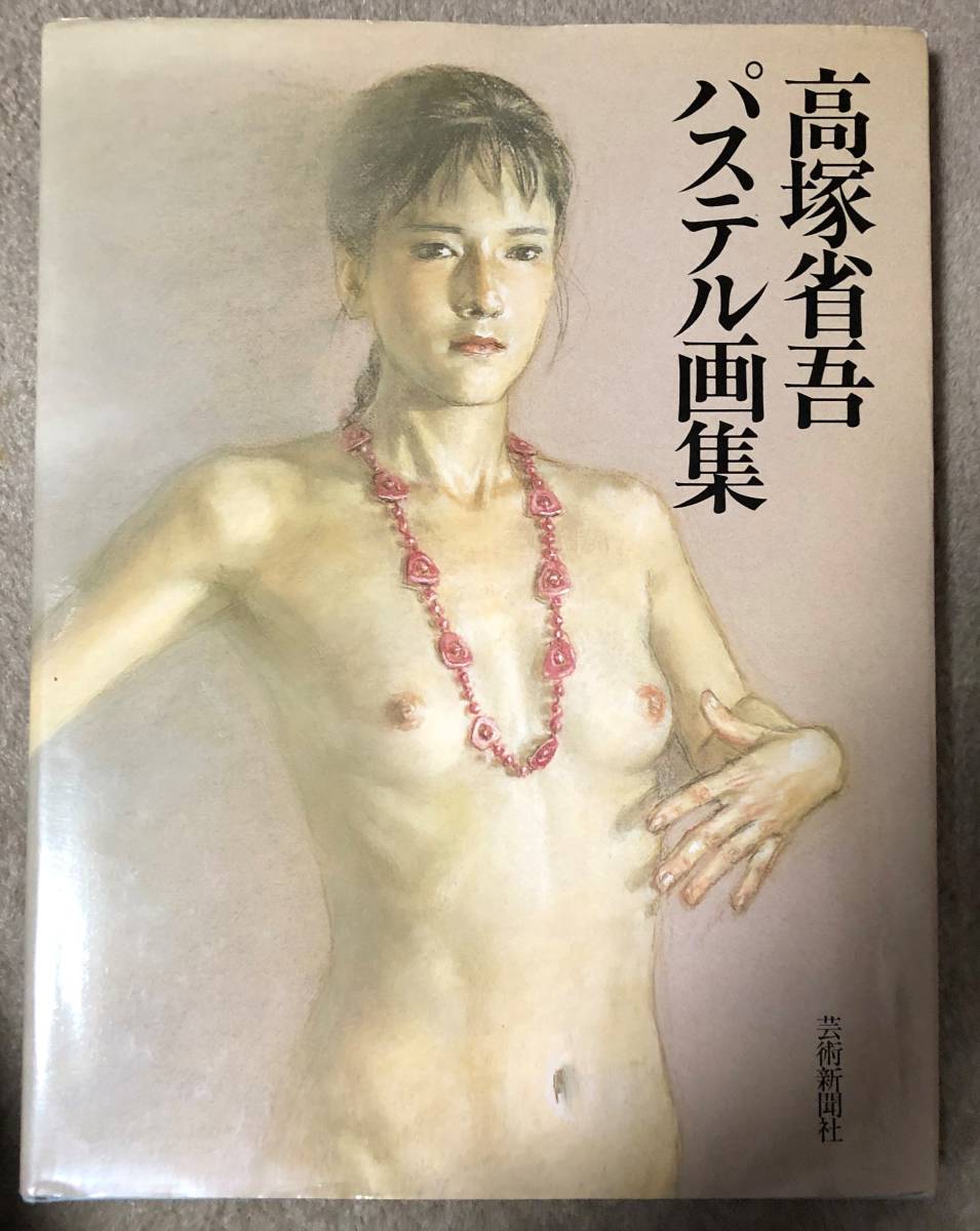 【超激得，定番】 高塚省吾パステル画集(画集)｜売買されたオークション情報、yahooの商品情報をアーカイブ公開 - オークファン 画集
