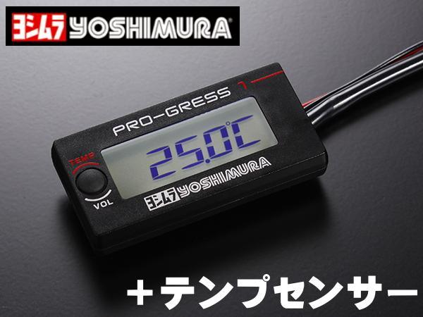 ヨシムラ | PRO-GRESS1 テンプ・ボルトメーター+テンプセンサー