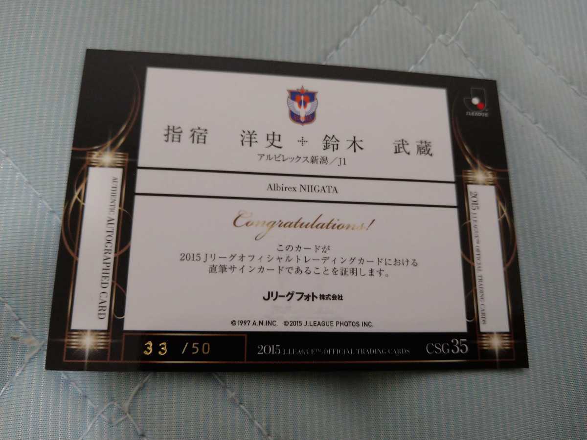 指宿洋史 鈴木武蔵 アルビレックス新潟 15 Jリーグオフィシャルカード コンボ直筆サイン 33 50 50枚限定 10 売買されたオークション情報 Yahooの商品情報をアーカイブ公開 オークファン Aucfan Com