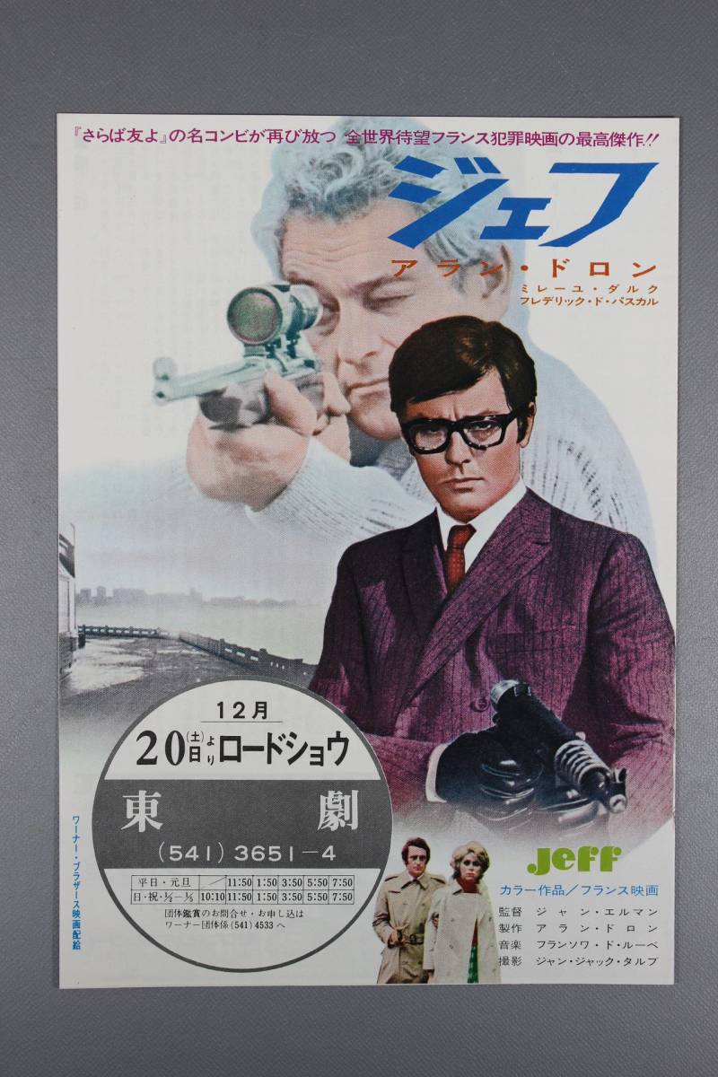 映画チラシ ジェフ 東劇 約 8 29 6cm 二つ折り アラン ドロン ミレーユ ダルク 洋画 パンフレット チラシ その他 売買されたオークション情報 Yahooの商品情報をアーカイブ公開 オークファン Aucfan Com