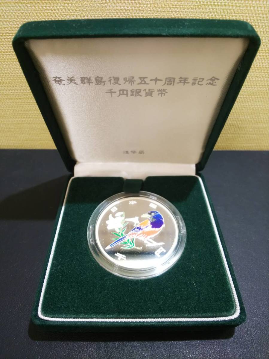 千円銀貨幣 平成15年 奄美群島復帰五十周年記念 奄美群島復帰50 千円銀貨幣 平成15年 奄美群島復帰五十周年記念 奄美群島復帰50