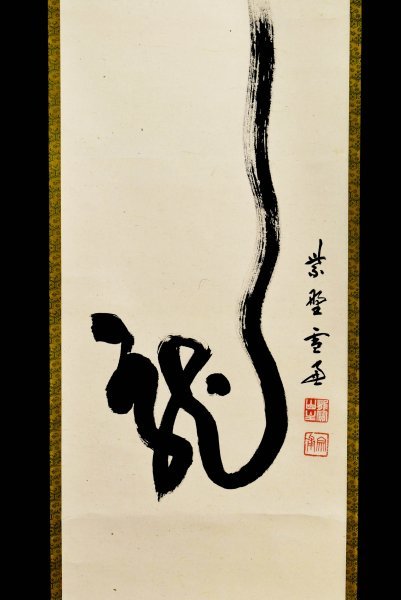 M6549 小田雪窓「龍 一字」紙本 共箱 真筆肉筆 臨済宗 大徳寺