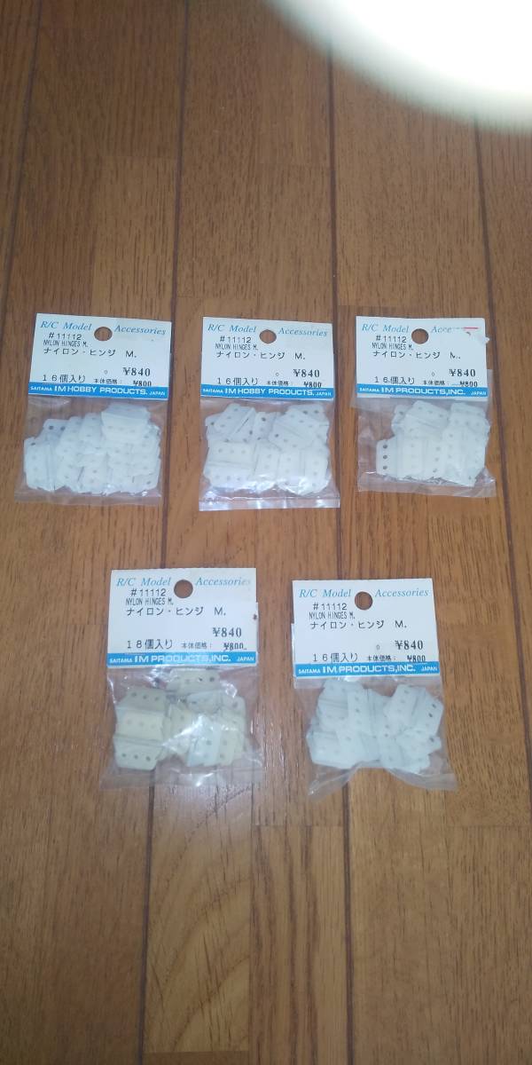  ＩＭ製 ナイロンヒンジ 16個入り ｘ 5袋(パーツ)｜売買されたオークション情報、yahooの商品情報をアーカイブ公開 - オークファン パーツ