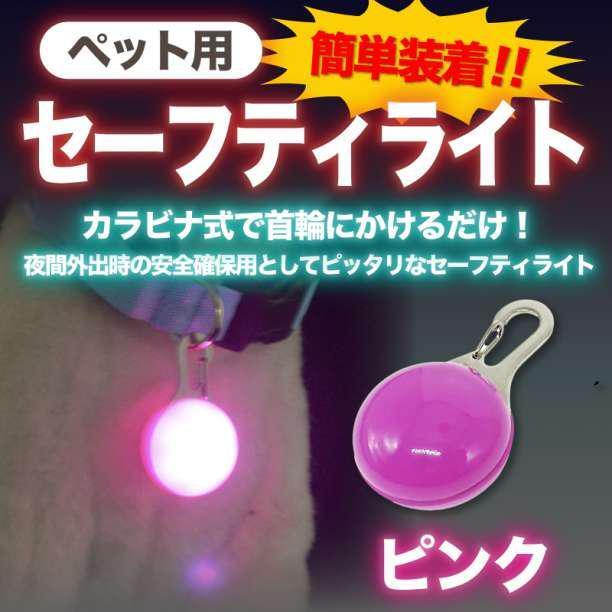 お買い得 ペット LED セーフティライト ピンク　散歩 犬 首輪 安全 リード　ハーネス リード バッグ ウォーキング ランニング 点灯 点滅_1