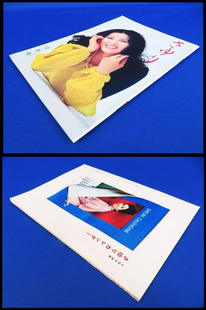 ゆR4025◇非売品【吉永小百合 ファンクラブ 会誌『さゆり』1971年12月