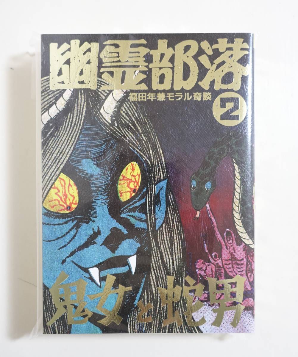 漫画 幽霊部落・福田年兼モラル奇譚 ② / 福田年兼