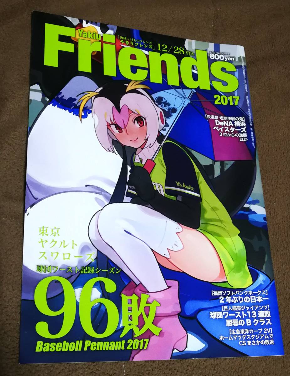 やきうフレンズ17 イラスト本 放送席 かずえ 同人 けものフレンズ 野球 アニメーション 売買されたオークション情報 Yahooの商品情報をアーカイブ公開 オークファン Aucfan Com