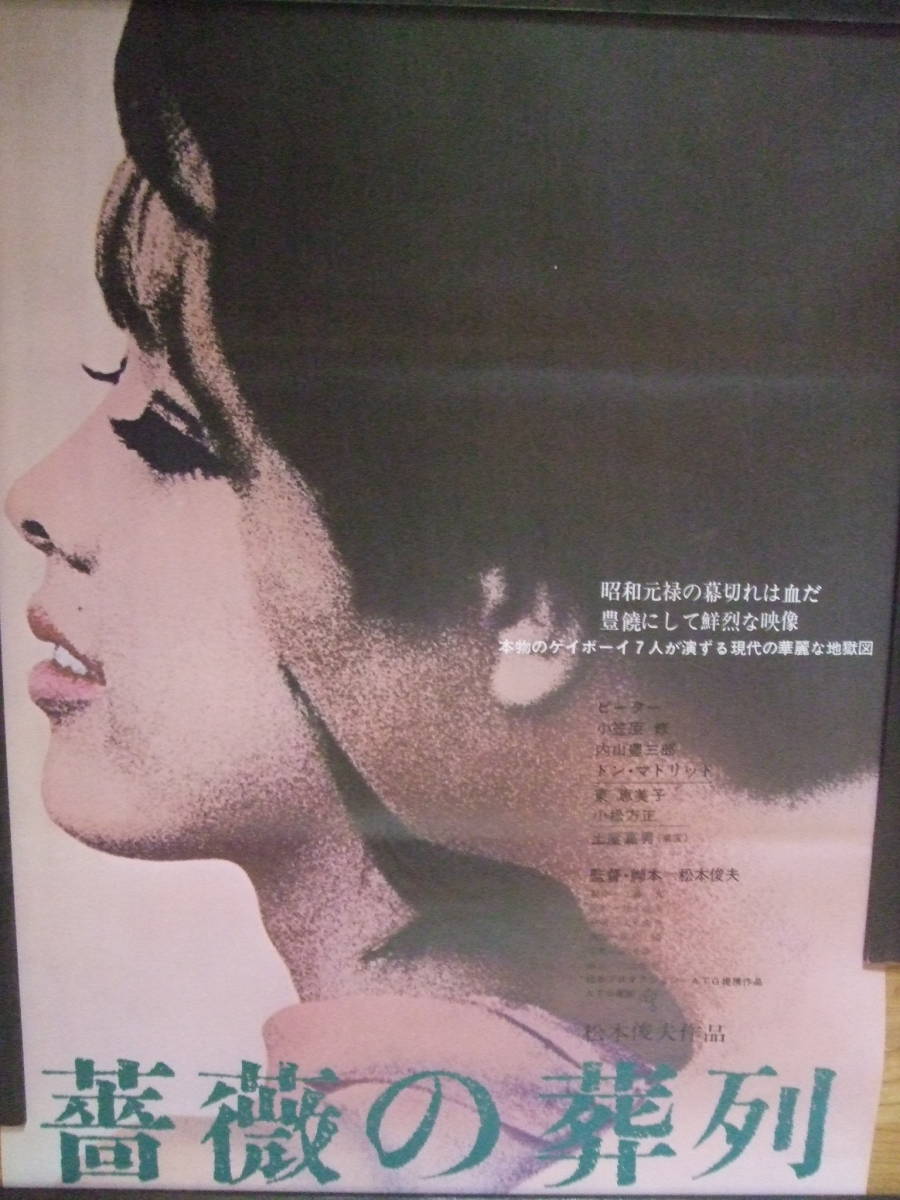 美品　希少　薔薇の葬列 B2映画ポスター 松本俊夫 美品専門 ATG 松本俊夫 薔薇の葬列 半才ポスター B 在庫僅少！ 奇跡の