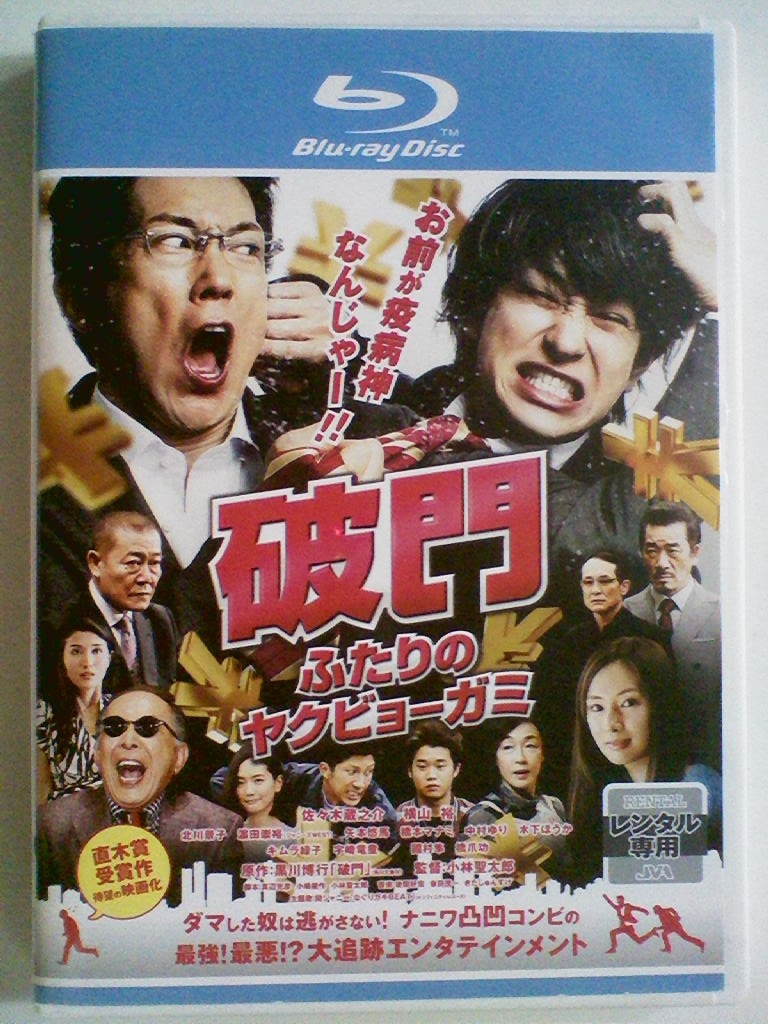 Blu Ray ブルーレイディスク 破門 ふたりのヤクビョーガミ 佐々木蔵之介 横山裕 北川景子 木下ほうか 宇崎竜童 日本映画 売買されたオークション情報 Yahooの商品情報をアーカイブ公開 オークファン Aucfan Com