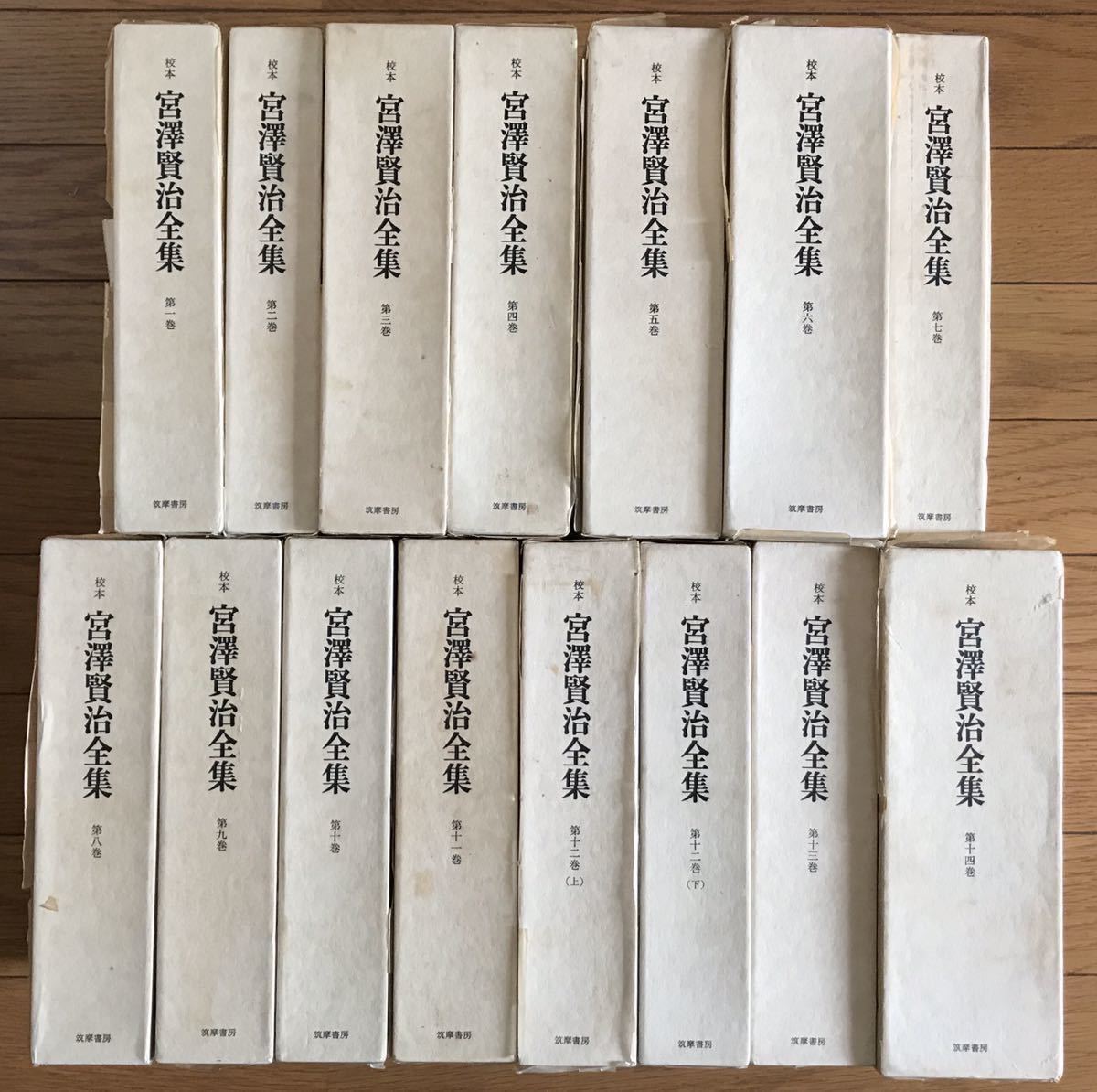 校本 宮澤賢治全集 全14巻15冊揃い 筑摩書房 本 【全巻帯付き】
