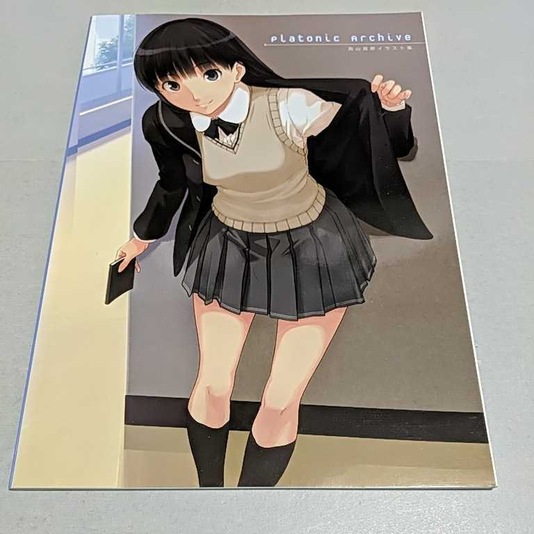 Platonic Archive 高山箕犀イラスト集 アマガミ エビコレ 初回購入特典 その他 売買されたオークション情報 Yahooの商品情報をアーカイブ公開 オークファン Aucfan Com