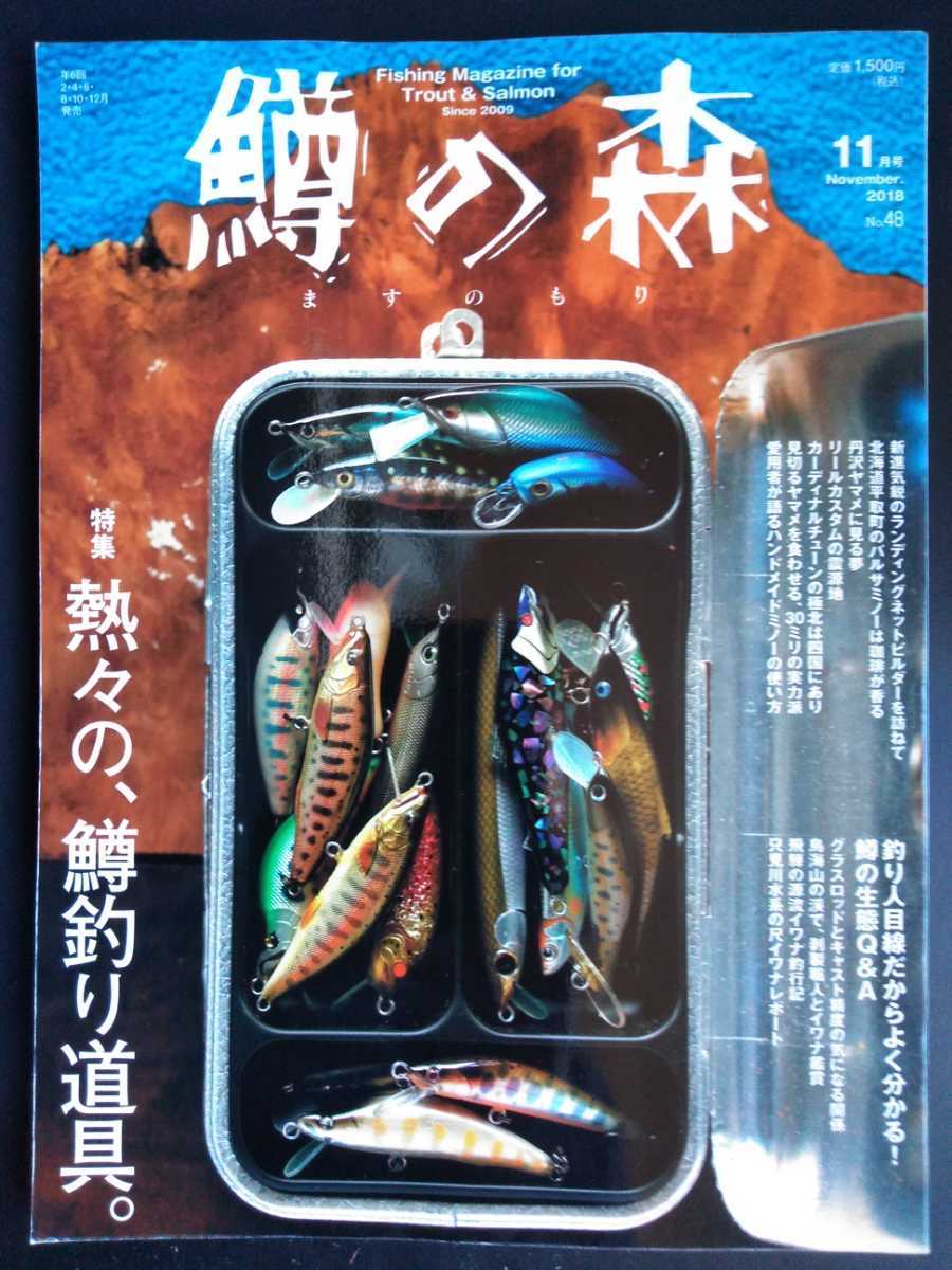 鱒の森 No 48 熱々の 鱒釣り道具 18 11月号 トラウト サーモン イワナ ニジマス タックル ルアーフィッシング 釣り フィッシング 売買されたオークション情報 Yahooの商品情報をアーカイブ公開 オークファン Aucfan Com 鱒の森 No 48 熱々の 鱒釣り道具 18 11月号 トラウト サーモン イワナ ニジマス タックル ルアーフィッシング 釣り フィッシング 売買されたオークション情報 Yahooの商品情報をアーカイブ公開 オークファン Aucfan Com