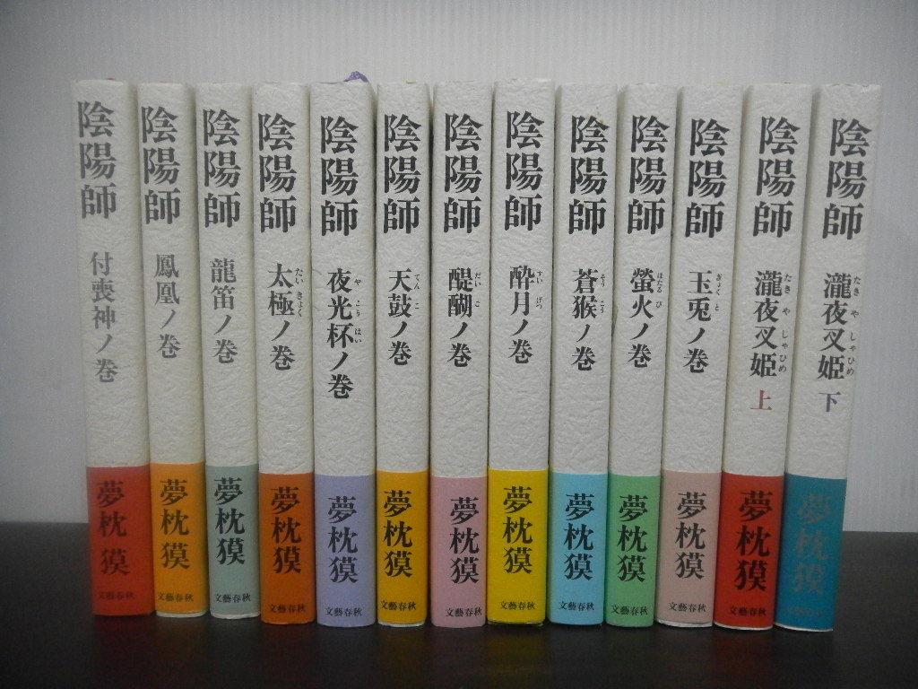 陰陽師 - 夢枕 : 文藝春秋 単行本 玉兎ノ巻』夢枕獏 (文春文庫 ゆ 本