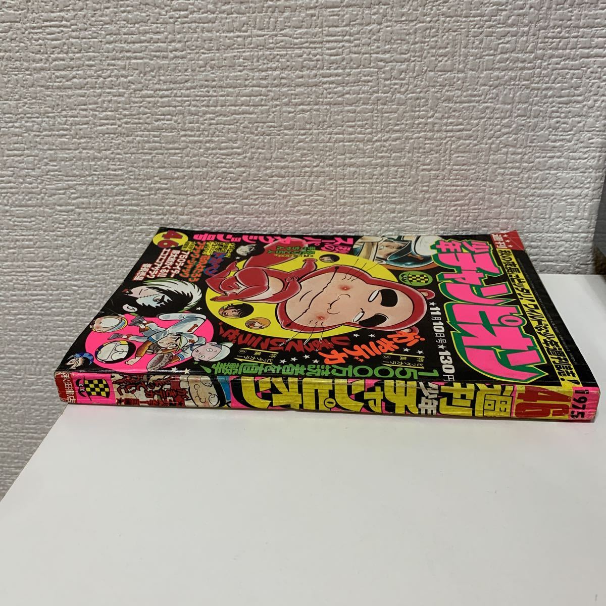 少年チャンピオン 1975年 第46号 単行本未収録 魔太郎の生いたち掲載号