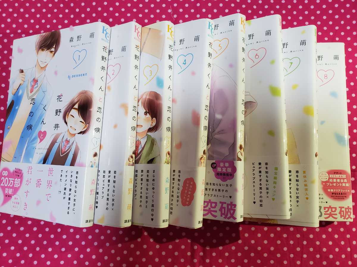  花野井くんと恋の病 1 8巻セット 全て帯付き(女性)｜売買されたオークション情報、yahooの商品情報をアーカイブ公開 - オークファン 女性