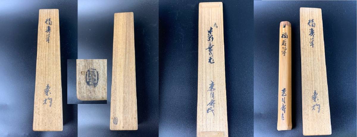 結】茶杓 福寿草 藪内流 十一代 透月斎竹窓紹智 作 在銘 共箱 保証品
